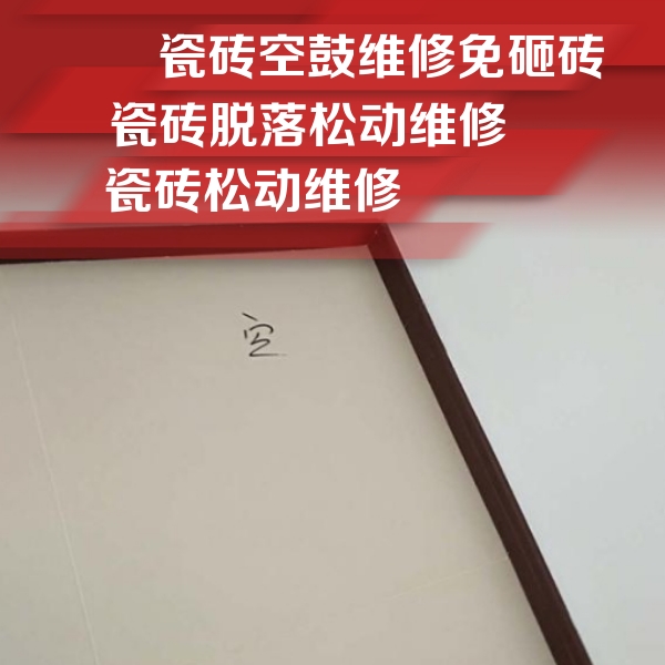 秀屿瓷砖空鼓维修公司分享新房瓷砖空鼓是什么原因？新手必懂的基础诱因